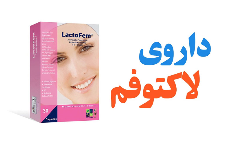 داروی لاکتوفم چیست