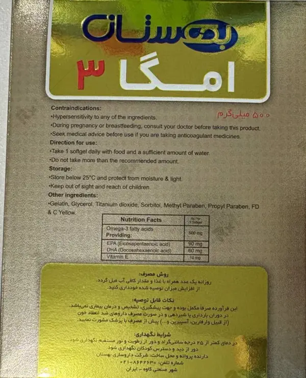 سافت ژل امگا 3 500 میلی گرم بهستان بهداشت