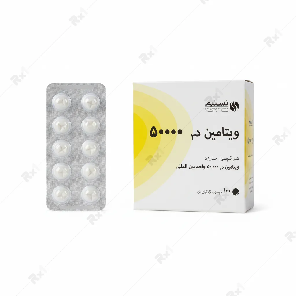 کپسول ویتامین D3 50000 تسنیم
