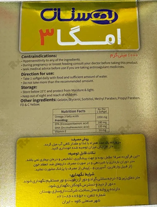 سافت ژل امگا 3 1000 میلی گرم بهستان بهداشت
