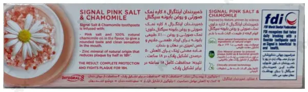 خمیردندان اینتگرال 8 کاره نمک صورتی و روغن بابونه سیگنال حجم 75 میلی لیتر (داروخانه آنلاین نسخه اول)