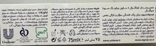 خمیردندان اینتگرال 8 حاوی بیکینگ سودا سیگنال حجم 75 میلی لیتر (داروخانه آنلاین نسخه اول)