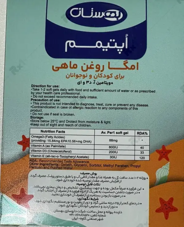 امگا روغن ماهی (کودکان و نوجوانان) اپتیمم بهستان