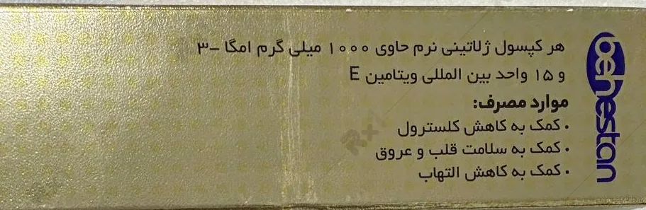 سافت ژل امگا 3 1000 میلی گرم بهستان بهداشت