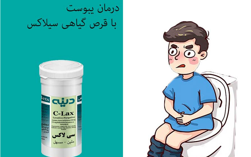 سی لاکس و درمان یبوست