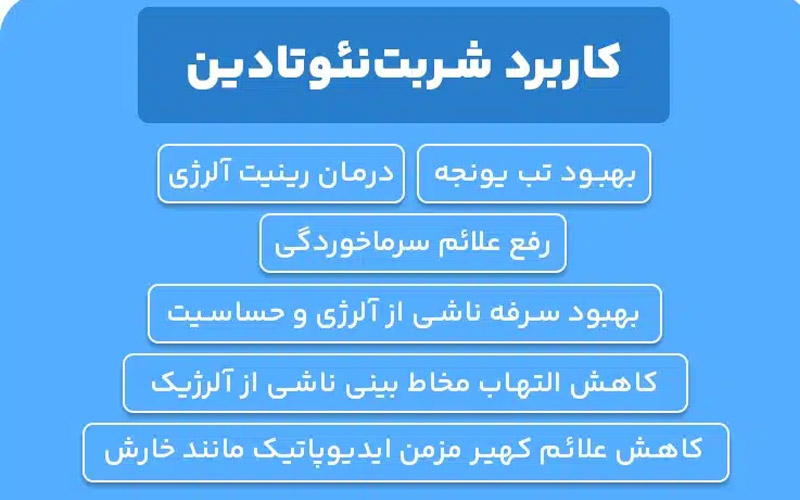 کاربرد شربت نئوتادین