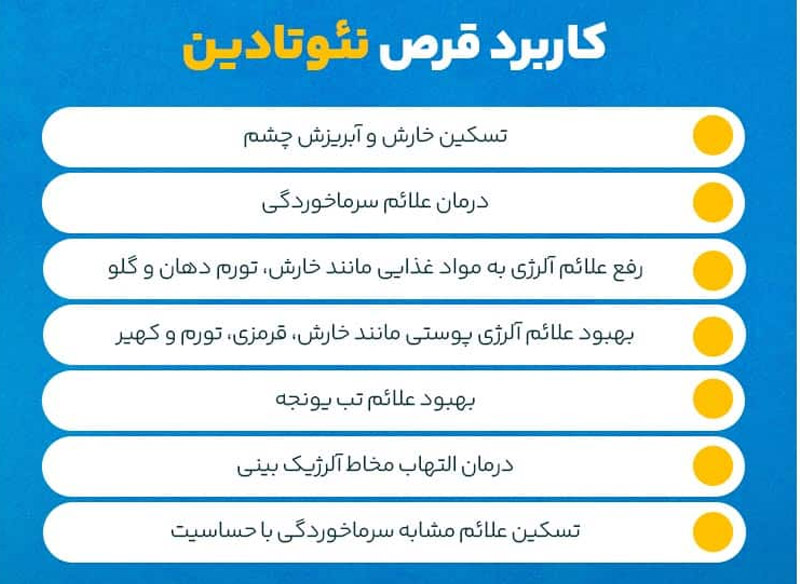 کاربرد قرص نئوتادین