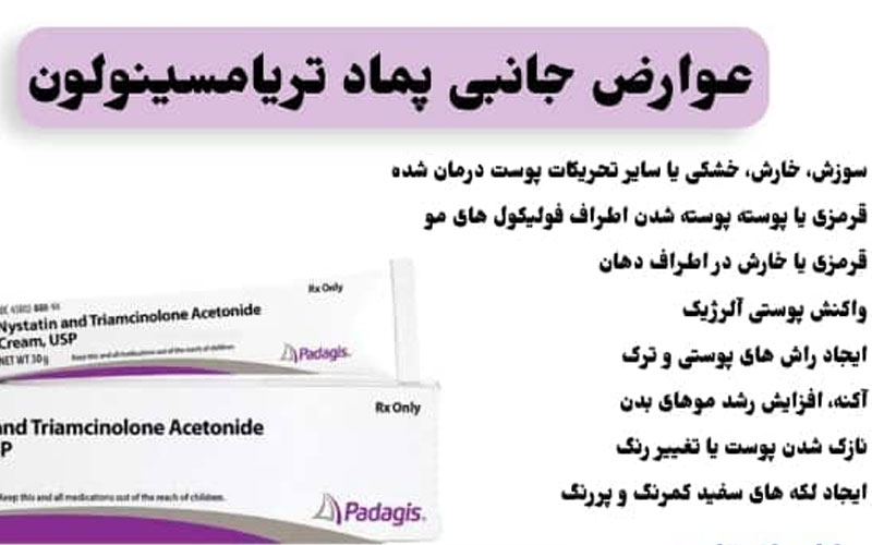 عوارض پماد تریامسینولون