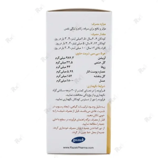 شربت گیاهی ضد سرفه و خلط‌آور زوفا عسلی رازک حجم ۱۲۰ میلی‌لیتر