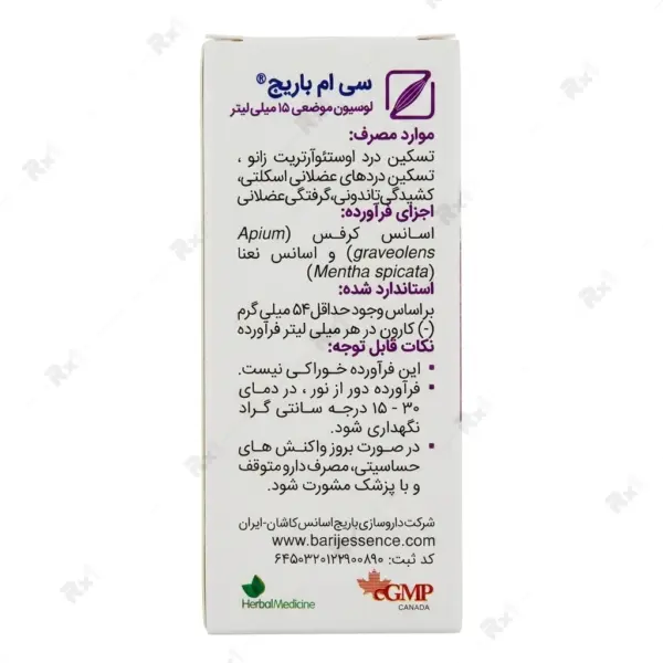 لوسیون موضعی سی ام باریج مناسب تسکین دردهای عضلانی و اسکلتی حجم ۱۵ میلی‌لیتر