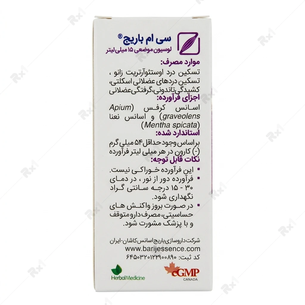 لوسیون موضعی سی ام باریج مناسب تسکین دردهای عضلانی و اسکلتی حجم ۱۵ میلیلیتر - تصویر 2