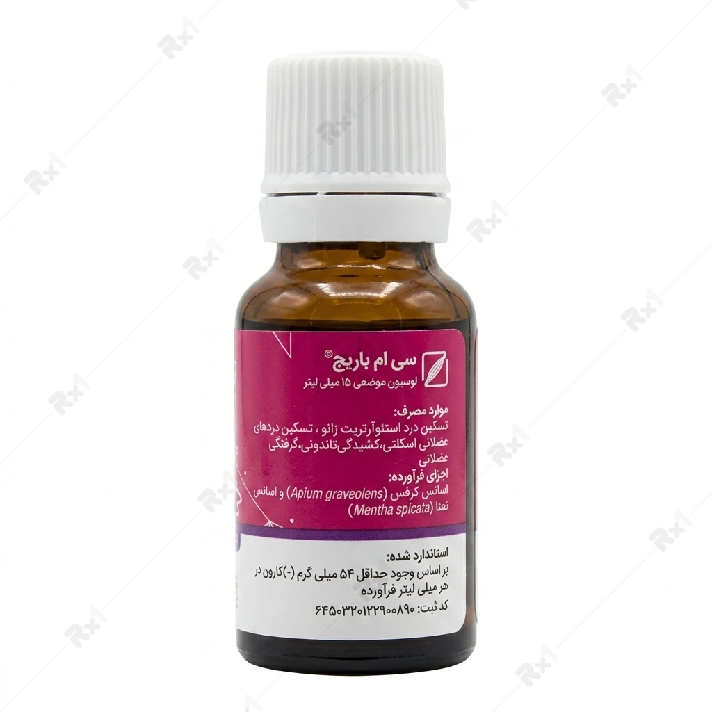 لوسیون موضعی سی ام باریج مناسب تسکین دردهای عضلانی و اسکلتی حجم ۱۵ میلیلیتر - تصویر 6