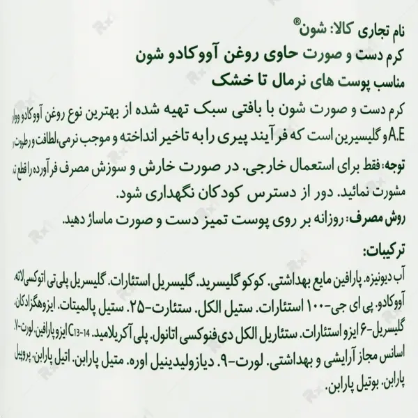 کرم دست و صورت شون حاوی عصاره آووکادو مناسب پوست‌های نرمال تا خشک حجم 150 میلی‌لیتر