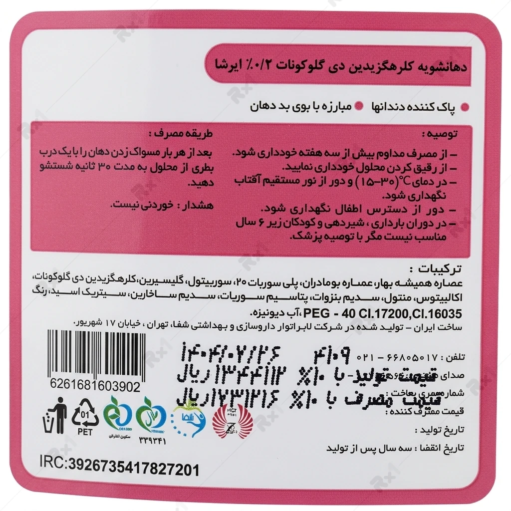 دهانشویه کلرهگزیدین ۰.۲ درصد ایرشا مدل اولتراکلین حجم ۲۵۰ میلیلیتر - تصویر 2