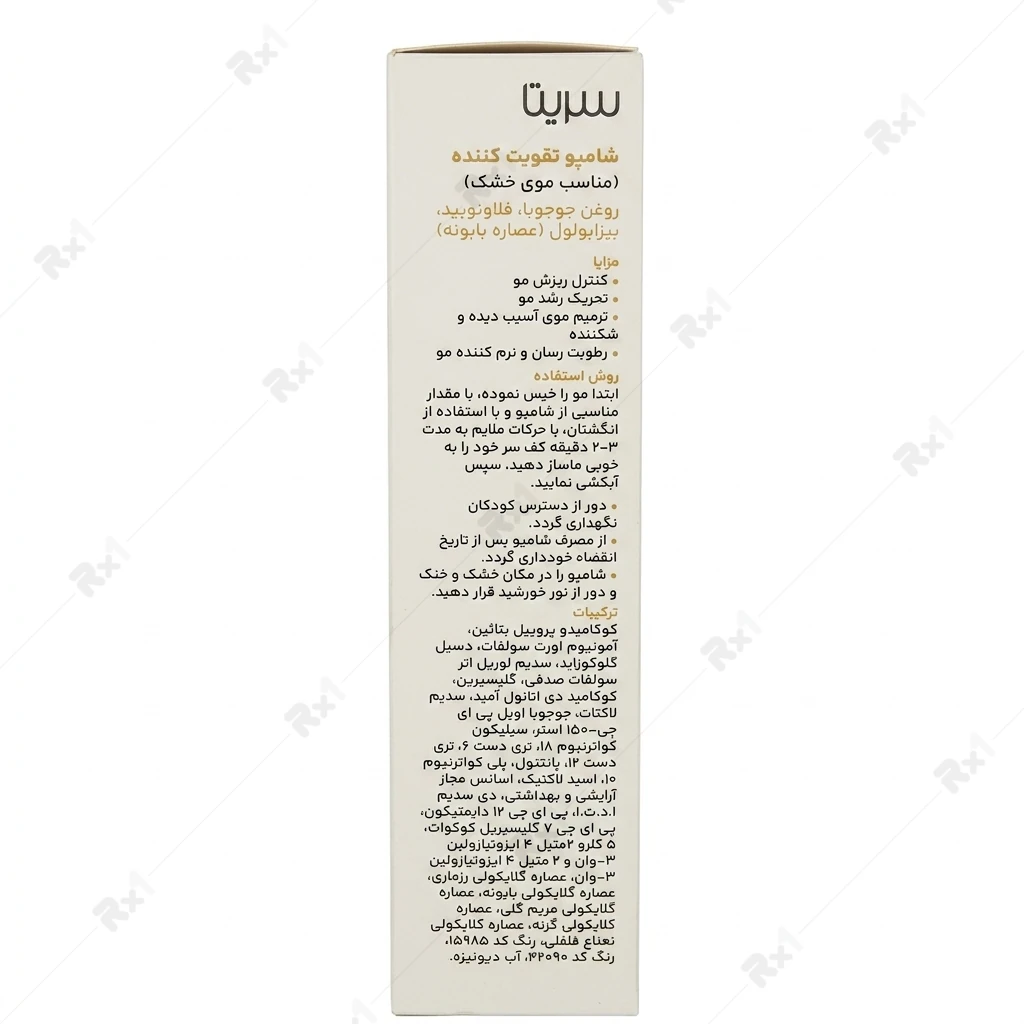 شامپو ضدریزش و تقویت کننده سریتا مناسب موهای خشک حجم 200 میلیلیتر - تصویر 3