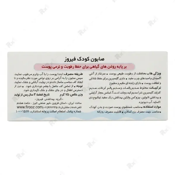 صابون کودک فیروز 75 گرم