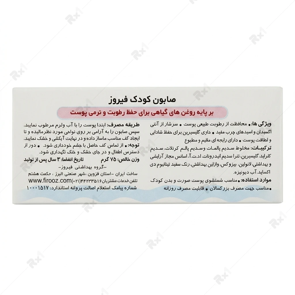 صابون کودک فیروز 75 گرم - تصویر 3