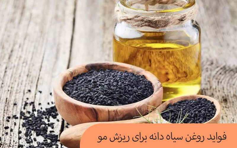 خواص سیاه دانه برای ریزش مو