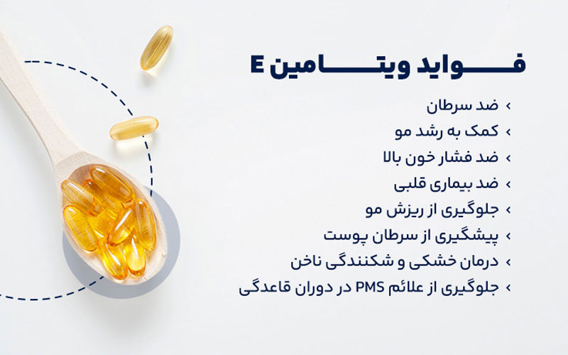 فواید ویتامین ای