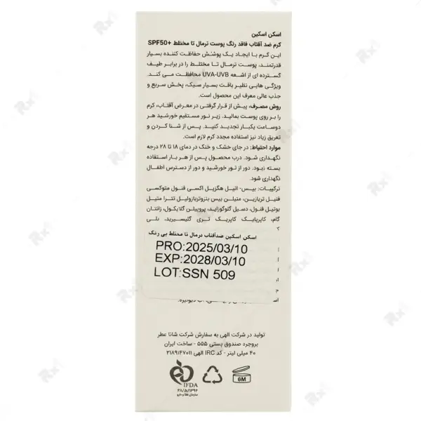 کرم ضد آفتاب اسکن اسکین با SPF 50+ مناسب پوست نرمال تا مختلط حجم ۴۰ میلی‌لیتر