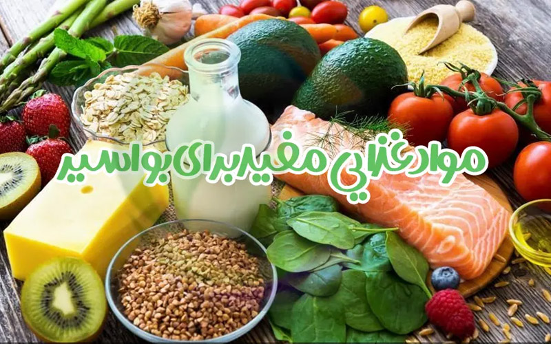 غذاهای مفید برای بواسیر