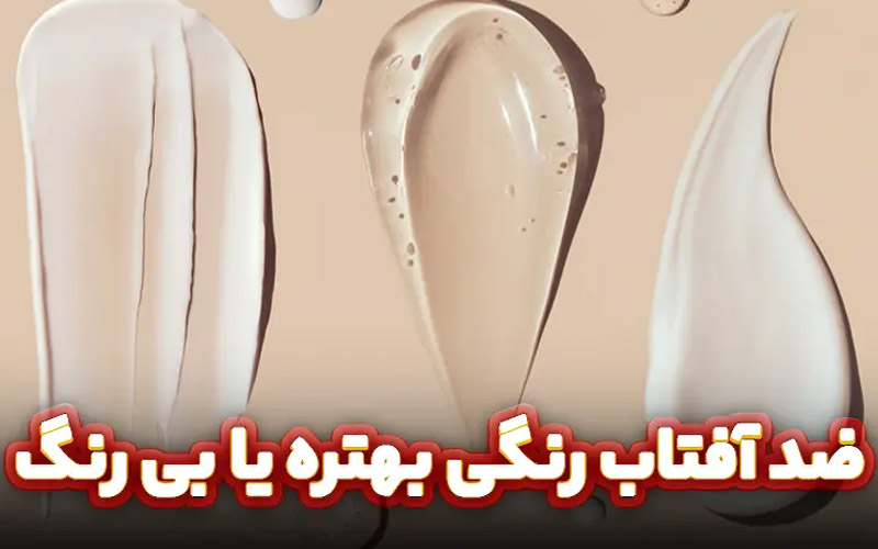 ضد آفتاب رنگی بهتره یا بی رنگ