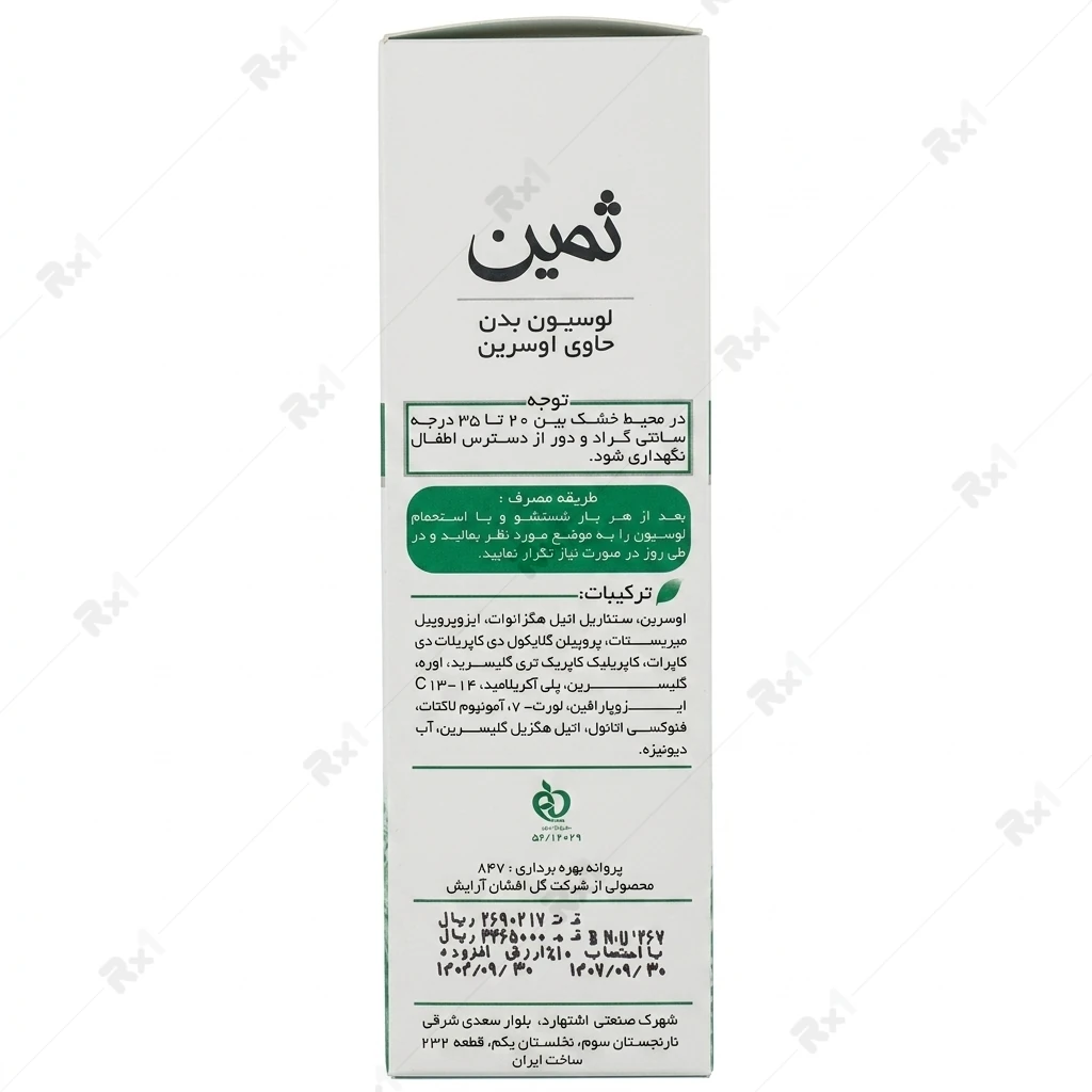 لوسیون بدن ثمین حاوی اوسرین حجم 150 میلی لیتر (کپی) - تصویر 3