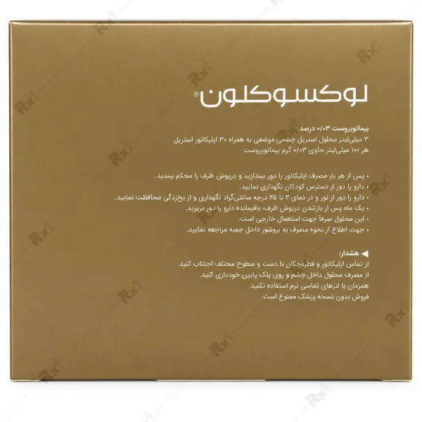 محلول موضعی لوکسوکلون برای کم‌پشتی مژه حاوی بیماتوپروست ۰٫۰۳٪ حجم ۳ میلی‌لیتر با ۳۰ اپلیکاتور