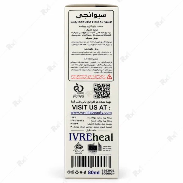 لوسیون آی‌وی‌آر‌هیل سیوانجی مناسب گال و روزاسه ۸۰ میلی‌لیتر