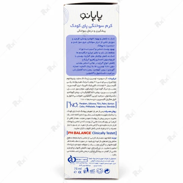 کرم سوختگی پای کودک پاپانو حجم 75 میلی لیتر