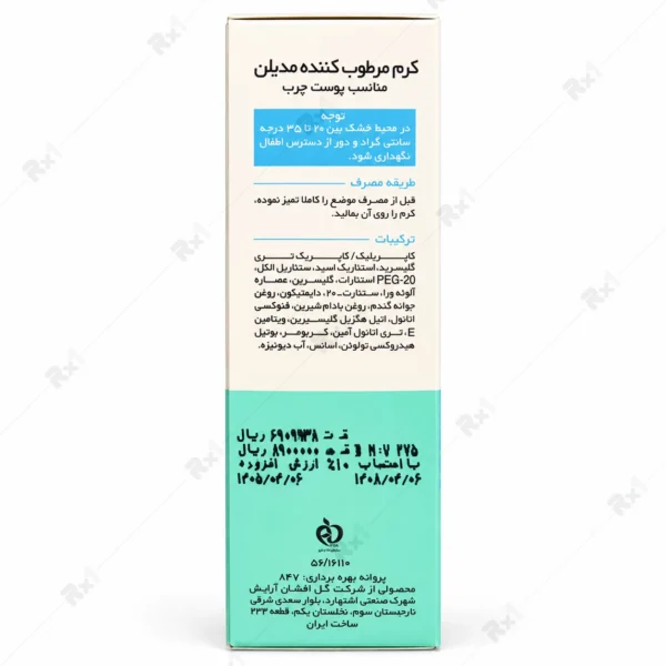 کرم مرطوب کننده مدیلن مناسب پوست چرب حجم 50 میلی لیتر